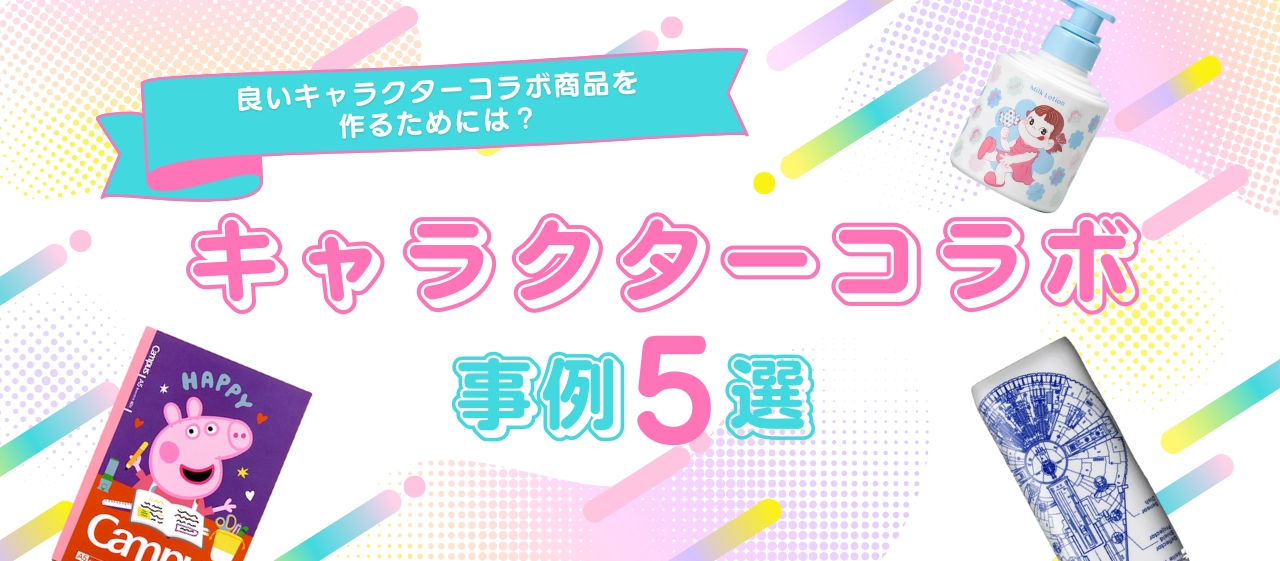 キャラクターコラボ事例5選！良いキャラクターコラボ商品を作るためには？