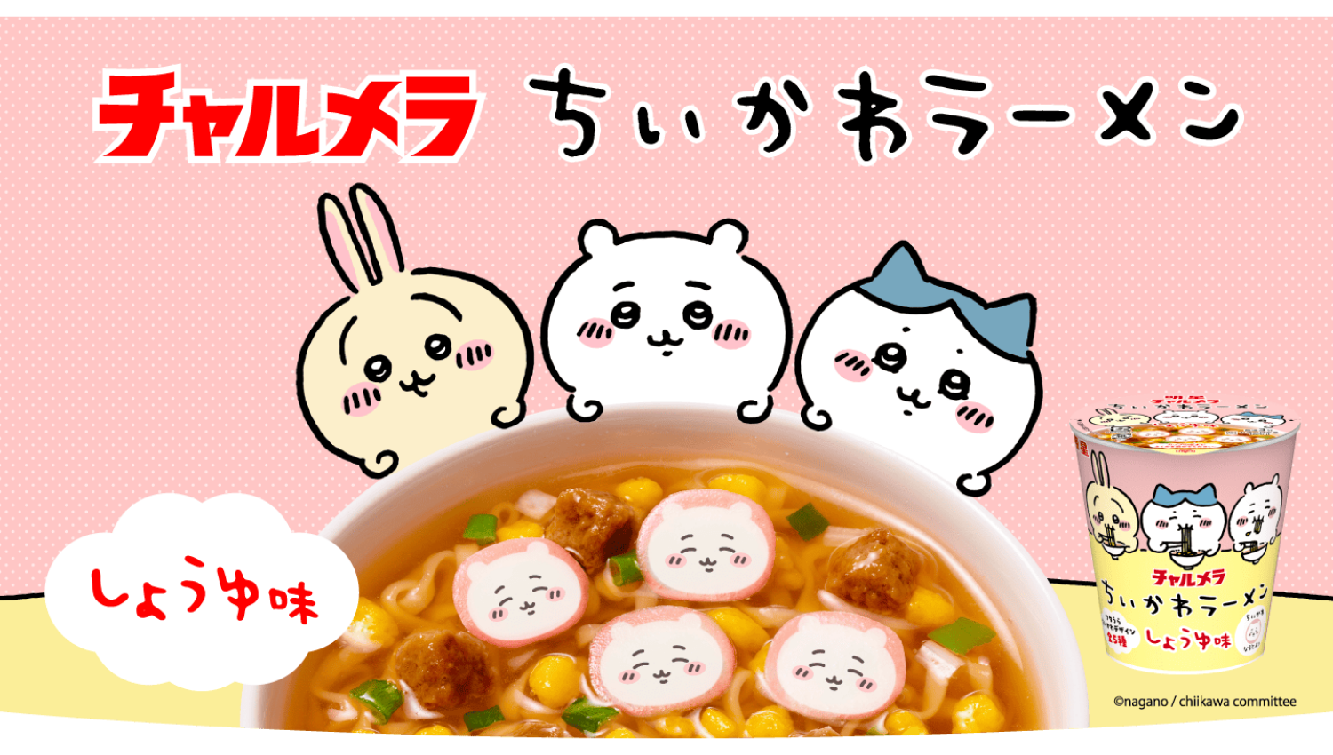 明星食品株式会社 チャルメラ ちいかわラーメン