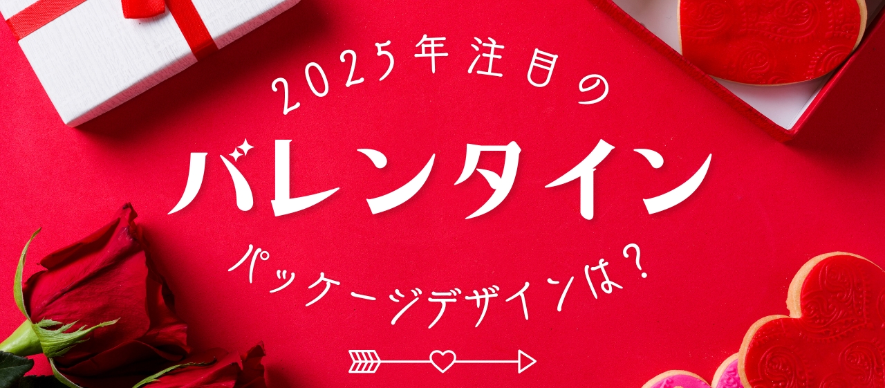 2025年注目のバレンタインパッケージデザインは？