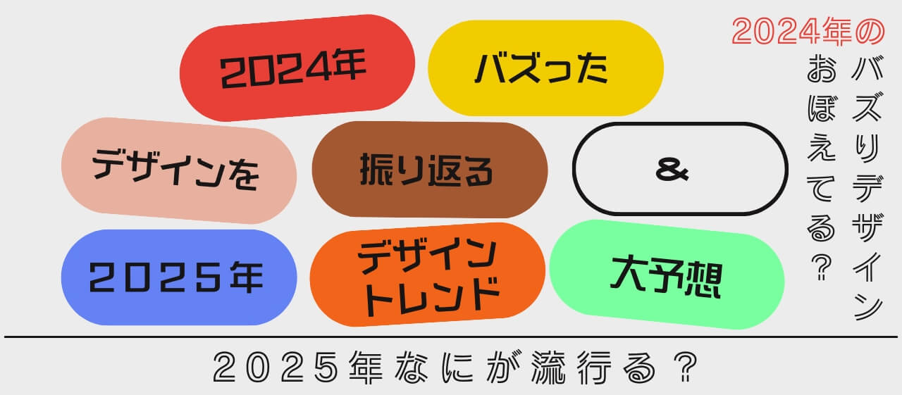 2024年、バズったデザインを振り返る＆2025年のデザイントレンドを大予想！