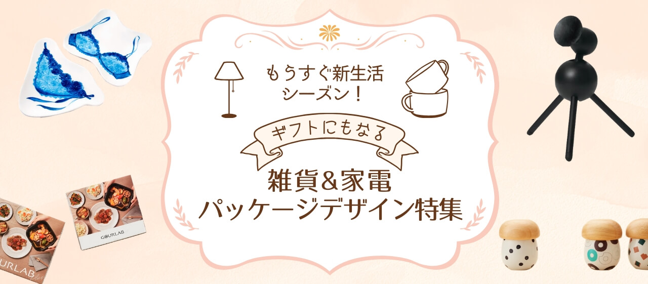 もうすぐ新生活シーズン！ギフトにもなる雑貨&家電パッケージデザイン特集！