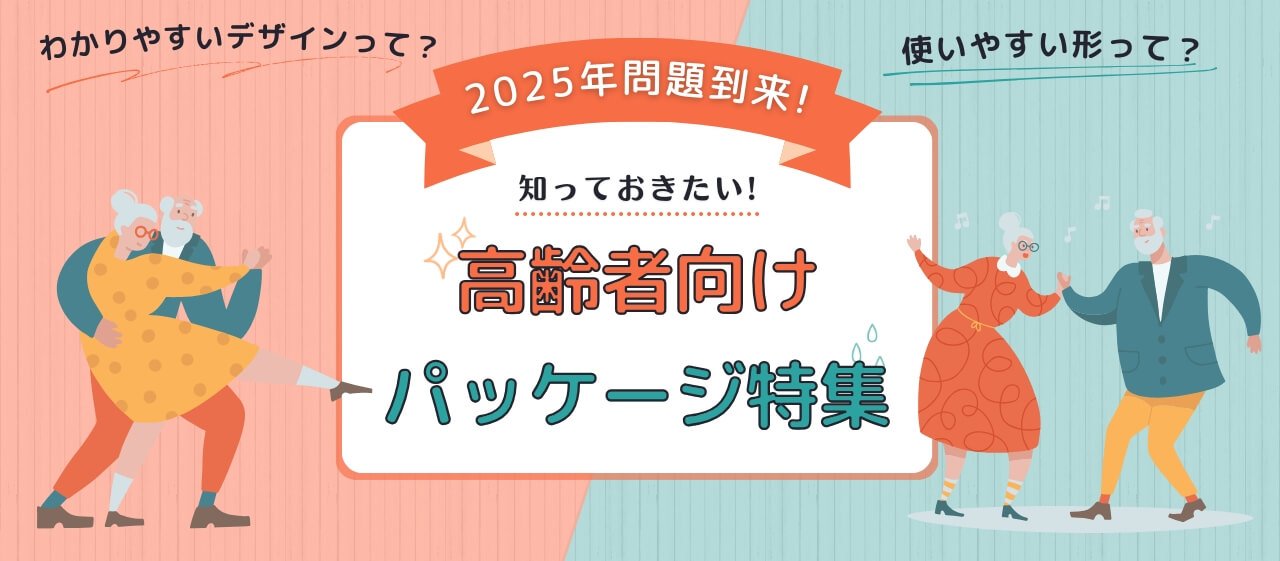 いよいよ到来「2025年問題」！高齢者向けパッケージ特集