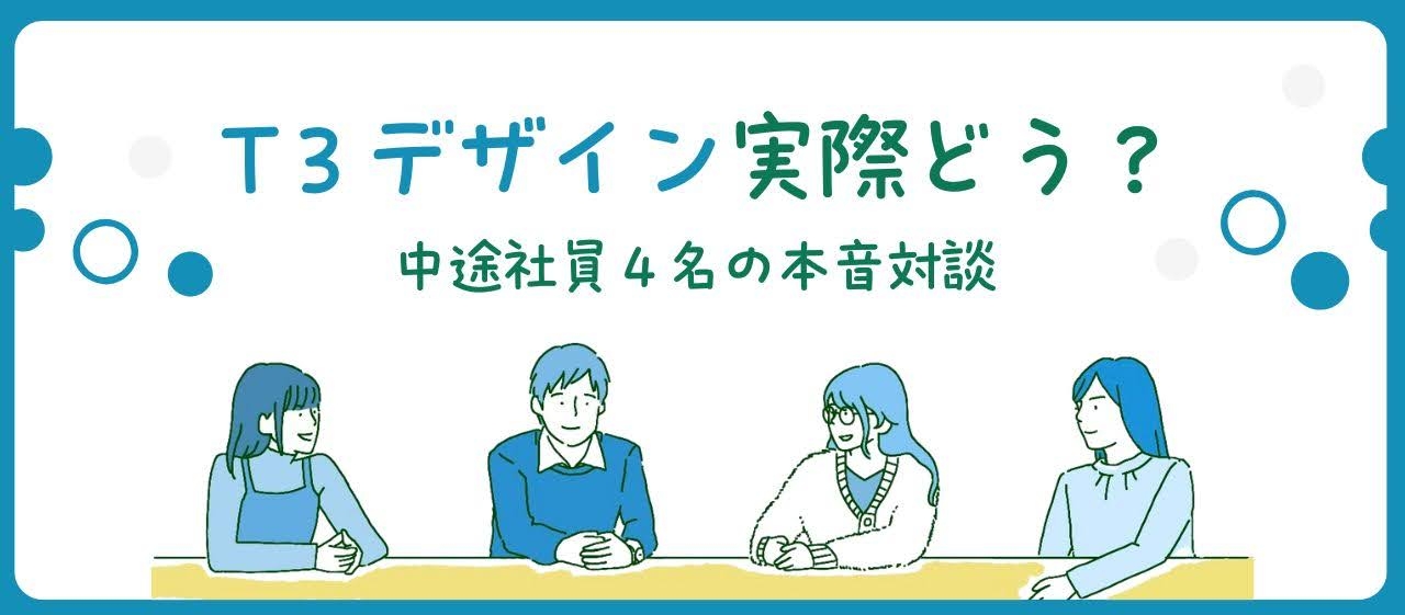 T3デザイン実際どう？～中途社員4名による本音対談記事～