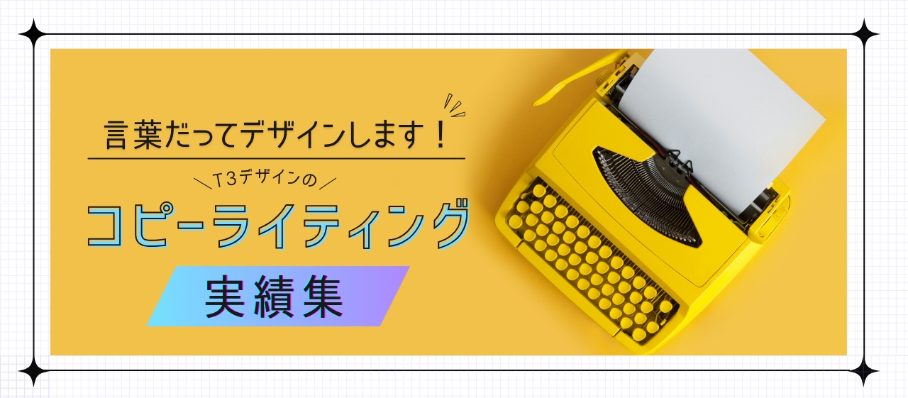 言葉だってデザインします！T3デザインの【コピー】実績集