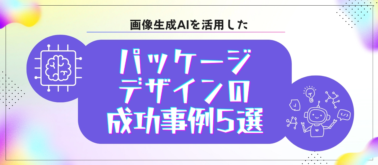 画像生成AIを活用したパッケージデザインの成功事例5選