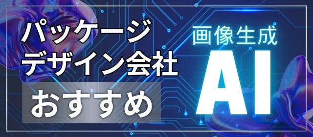 パッケージデザイン会社目線で考えるおすすめ画像生成AI3選