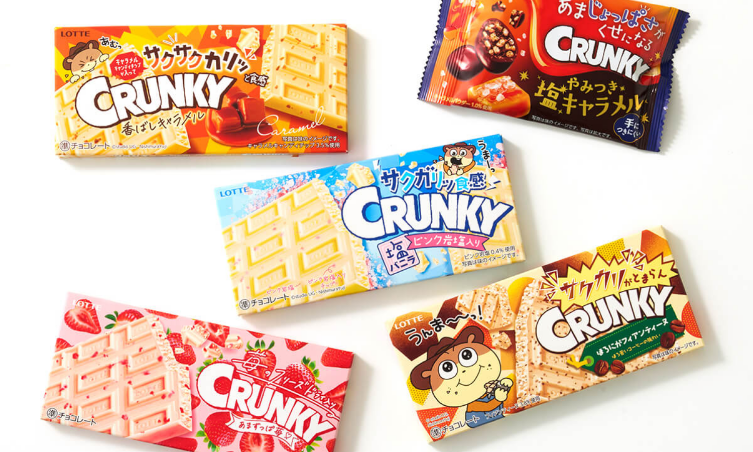 株式会社ロッテ CRUNKY 香ばしキャラメル／CRUNKY あまずっぱ苺／CRUNKY 塩バニラ／CRUNKY ほろにがフィアンティーヌ／CRUNKY やみつき塩キャラメル