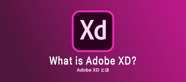 Adobe XDとは？どんなことができるのかまとめてみました。