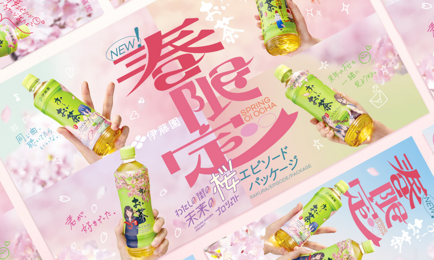 株式会社伊藤園 「お～いお茶」桜エピソードパッケージ