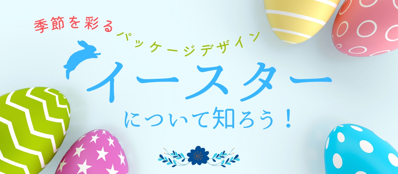 季節を彩るパッケージデザイン【イースター】について知ろう!