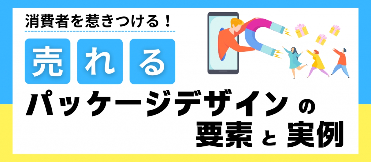 消費者を惹きつける!売れるパッケージデザインの要素と実例