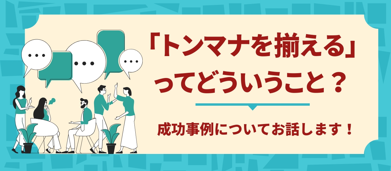 「トンマナを揃える」ってどういうこと?成功事例についてお話します。
