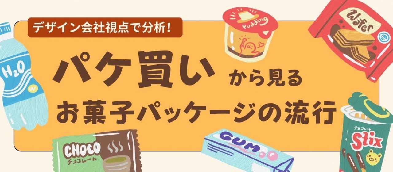 Z世代&団塊ジュニア世代デザイン会社視点でお買い物! コンビニでパケ買いした商品からお菓子のパッケージデザインの流行を分析してみた