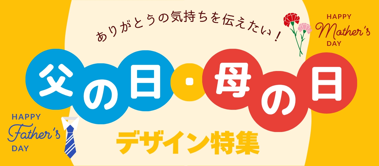 「ありがとう」の気持ちを伝えたい！母の日・父の日デザイン特集