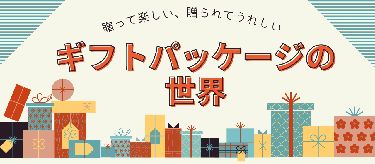 贈って楽しい、贈られてうれしいギフトパッケージの世界