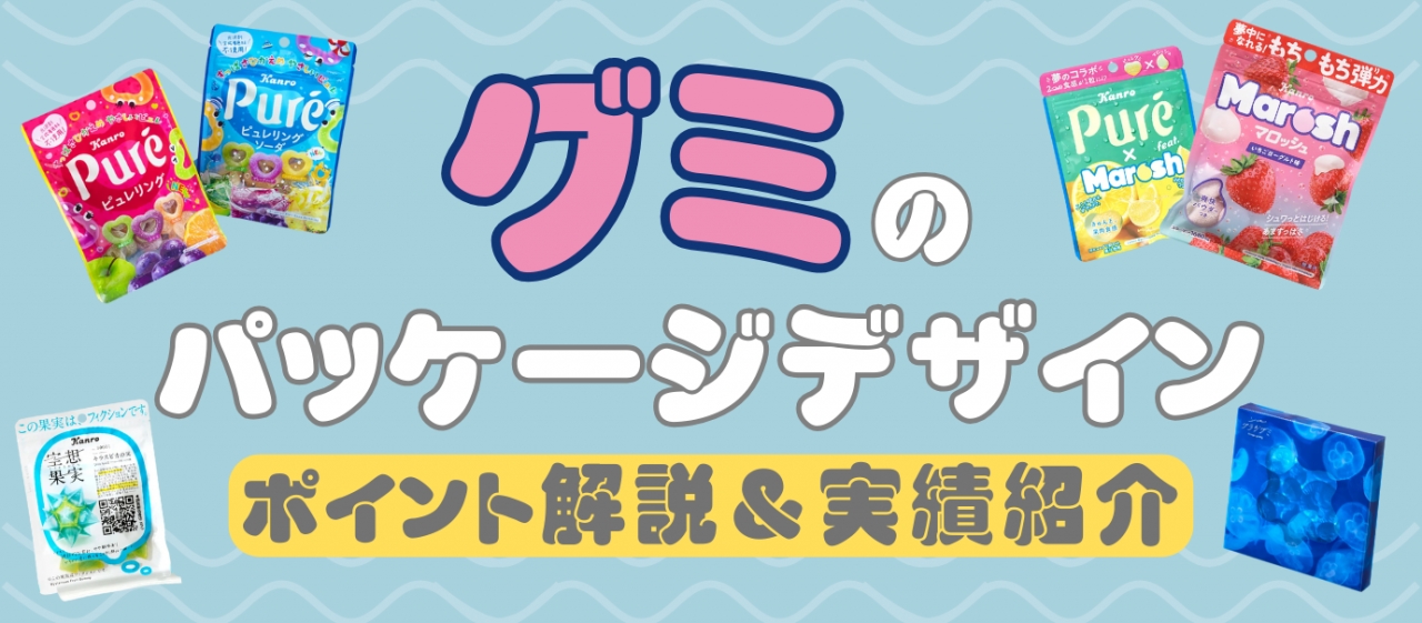 グミのパッケージデザイン、ポイントは?T3デザインの実績もご紹介します