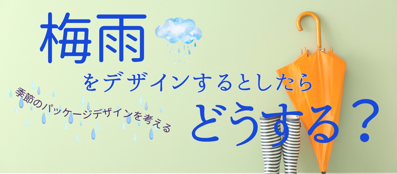 梅雨をデザインするとしたらどうする?季節のパッケージデザインを考える。