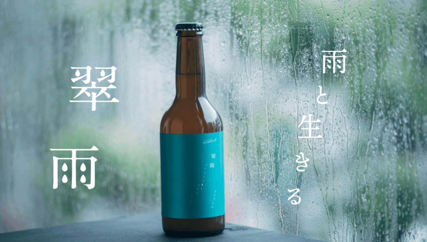 Brewtope株式会社 翠雨