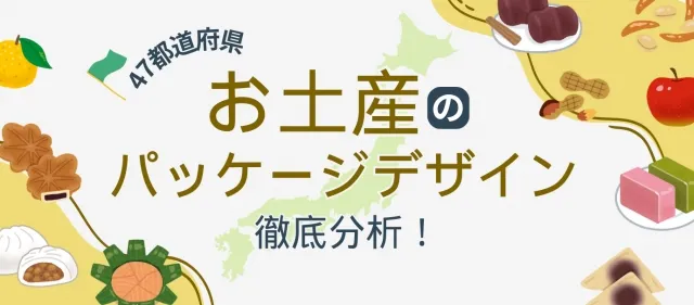 地方お土産の魅力を引き立てるパッケージデザインの秘密