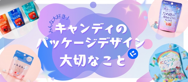 みんな大好き！キャンディのパッケージデザインに大切なこと