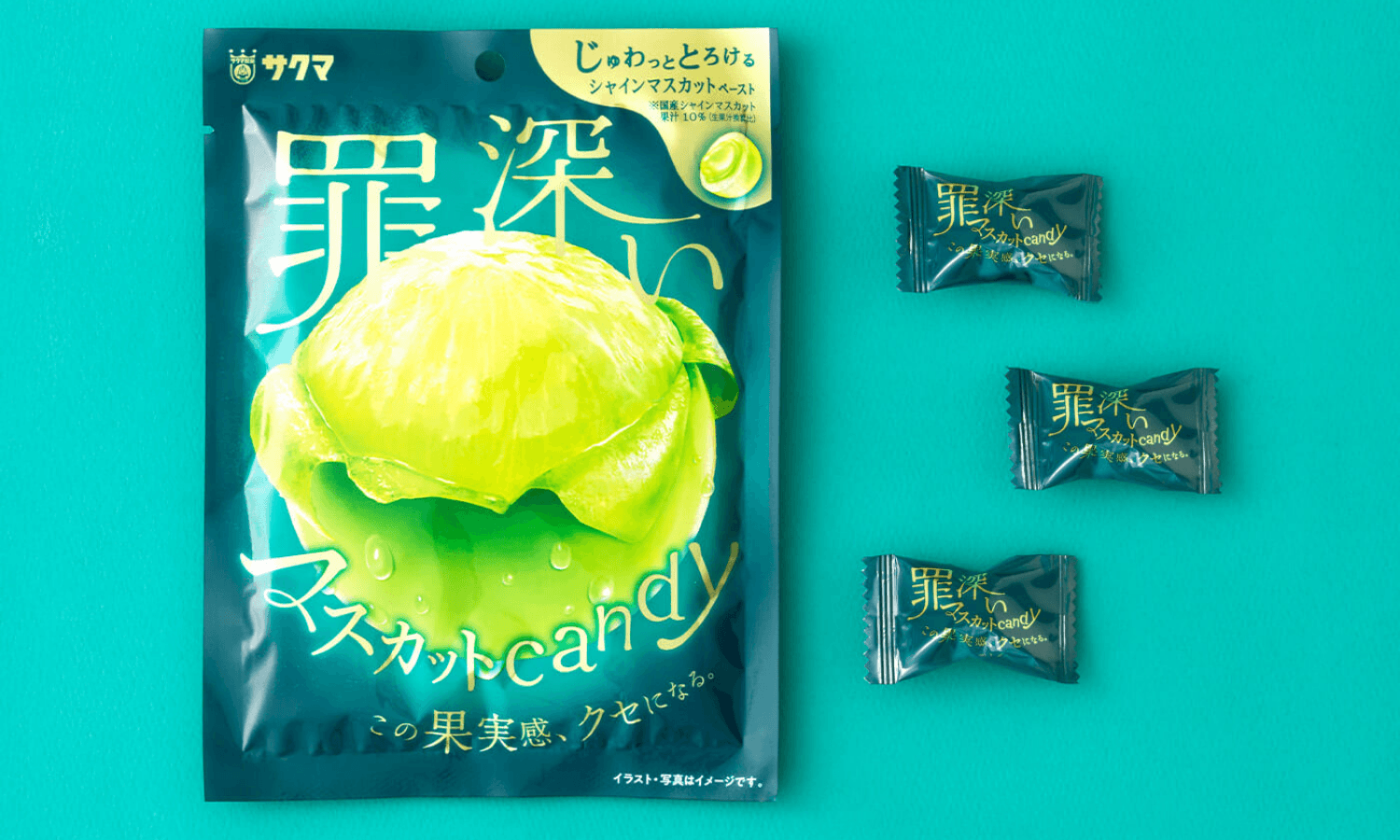 サクマ製菓株式会社 罪深いマスカットキャンディ