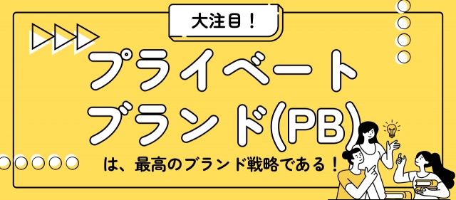 プライベートブランド（PB）は最高のブランド戦略である！