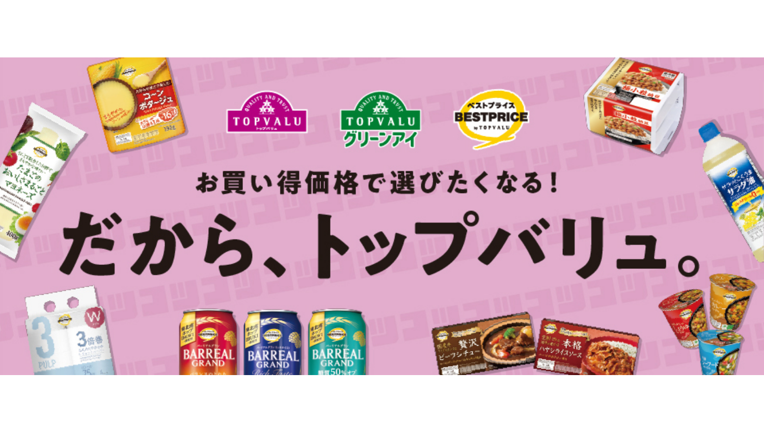 トップバリュ