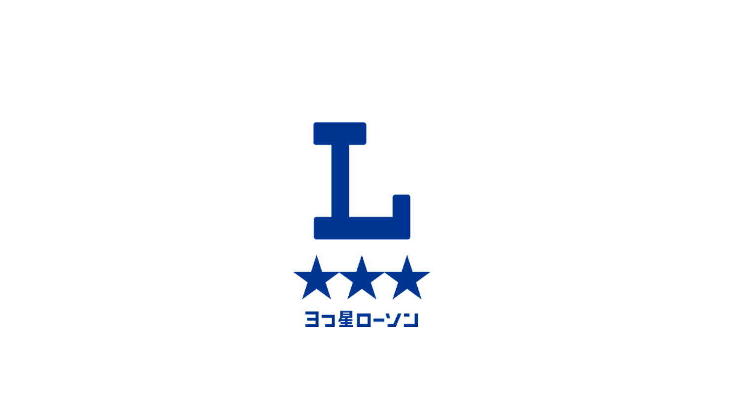 三つ星ローソン