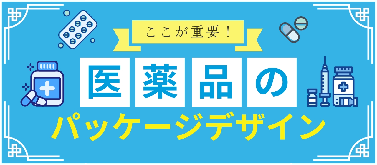 安心と信頼そして…法律!ここが重要!医薬品のパッケージデザイン