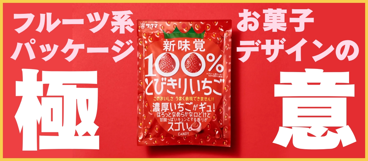 フルーツ系お菓子パッケージデザインの極意とは!? T3デザイン自慢の実績10選