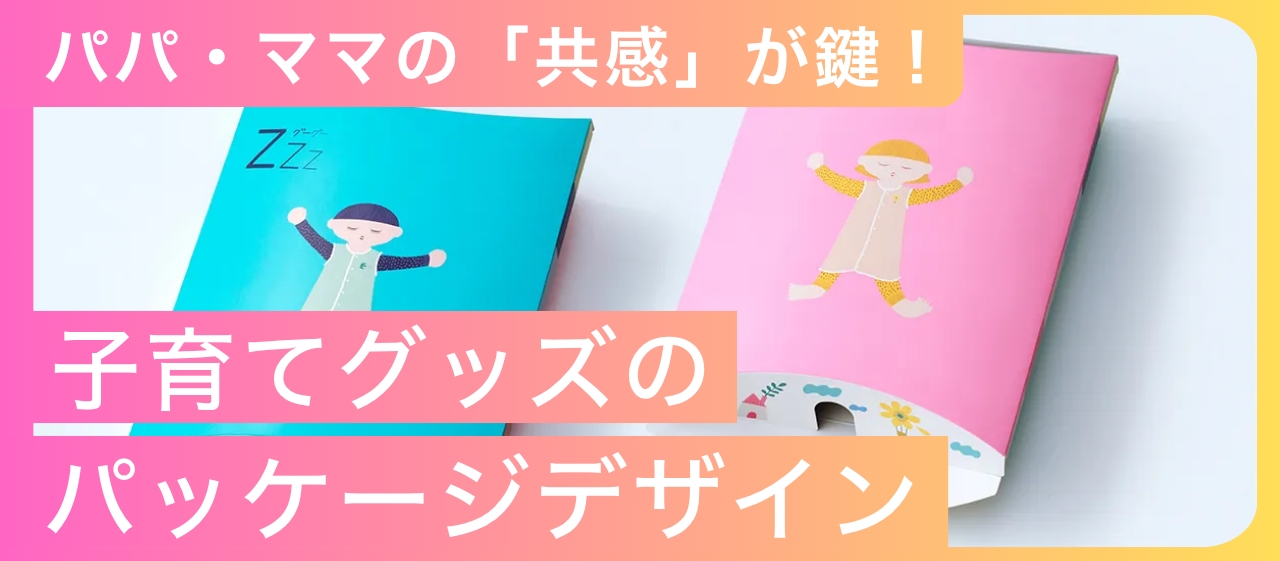 パパ・ママの「共感」が鍵!子育てグッズのパッケージデザイン