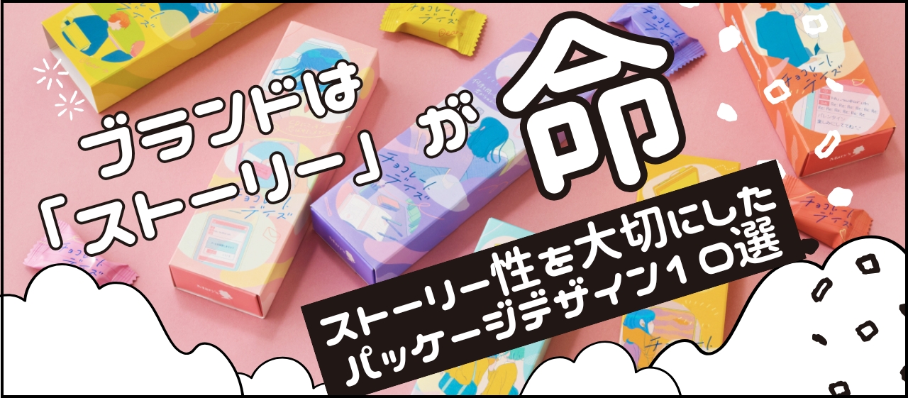 ブランドは「ストーリー」が命!ストーリー性を大切にしたパッケージデザイン10選
