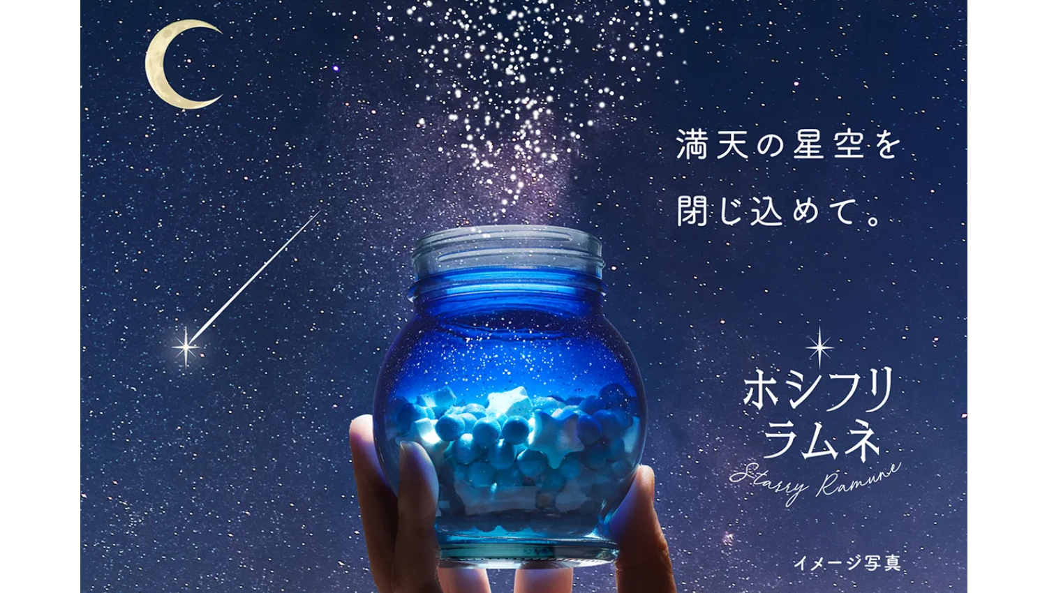 カンロ株式会社 ホシフリラムネ