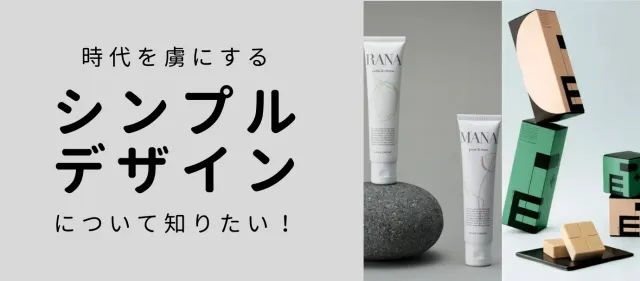 時代を虜にする「シンプルデザイン」とは？特徴と参考ブランドまとめ