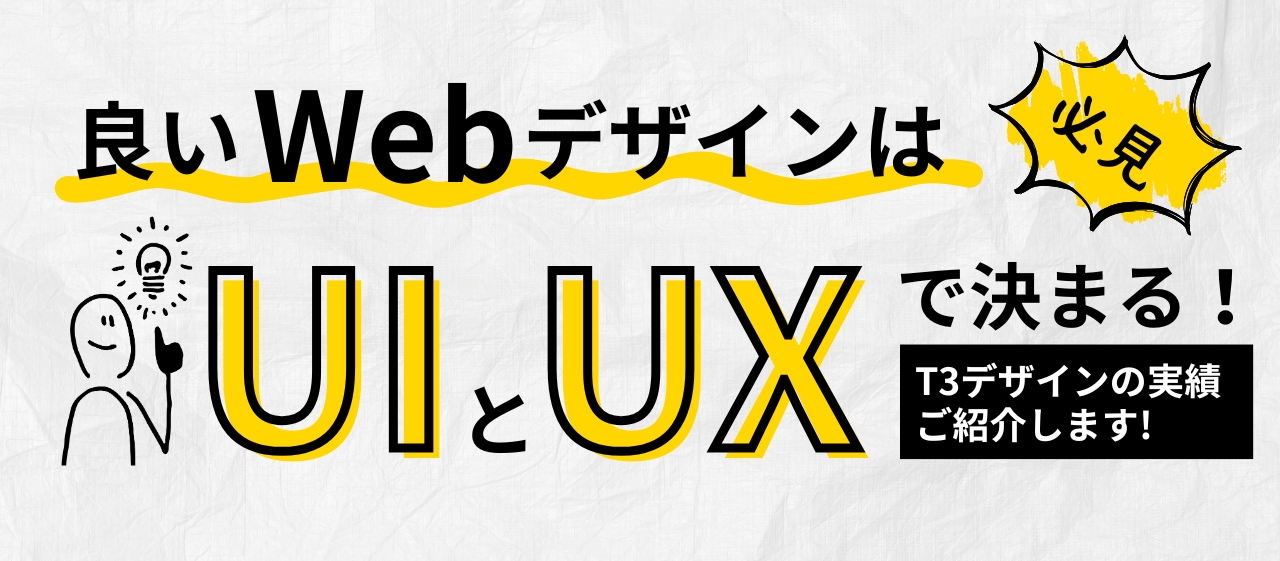 「良いWebデザイン」はUIとUXで決まる!T3デザインの実績ご紹介します