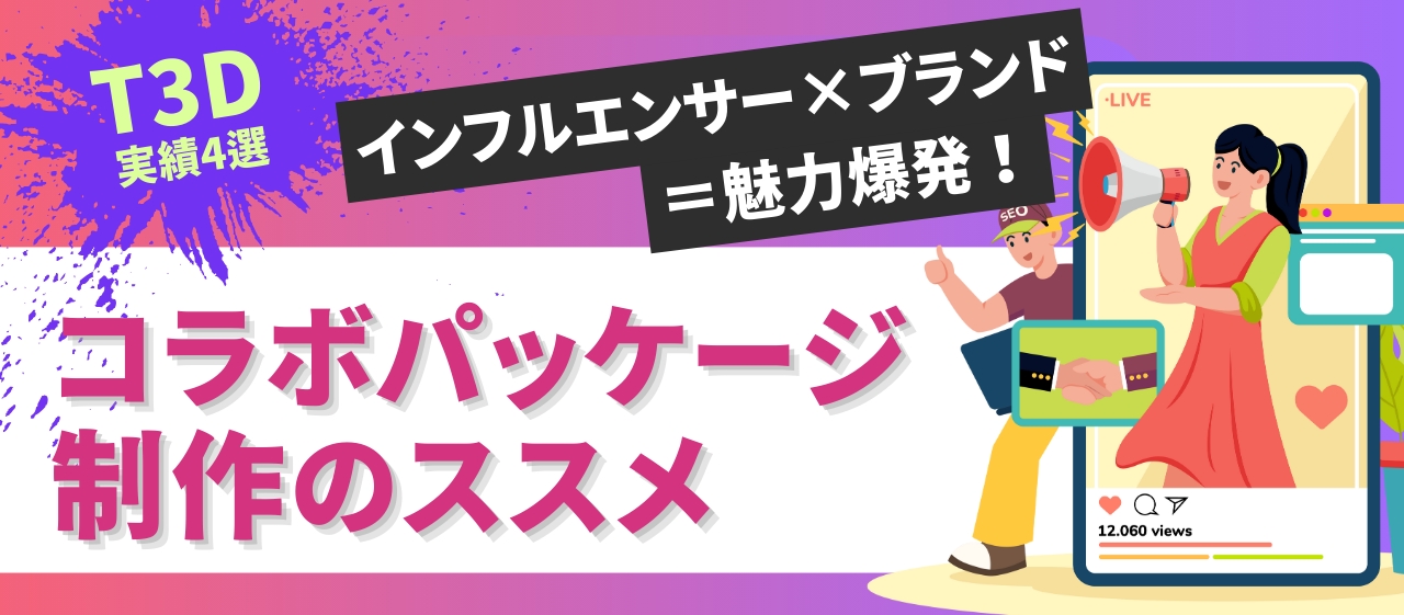 インフルエンサー×ブランド=魅力爆発!コラボパッケージ制作のススメ