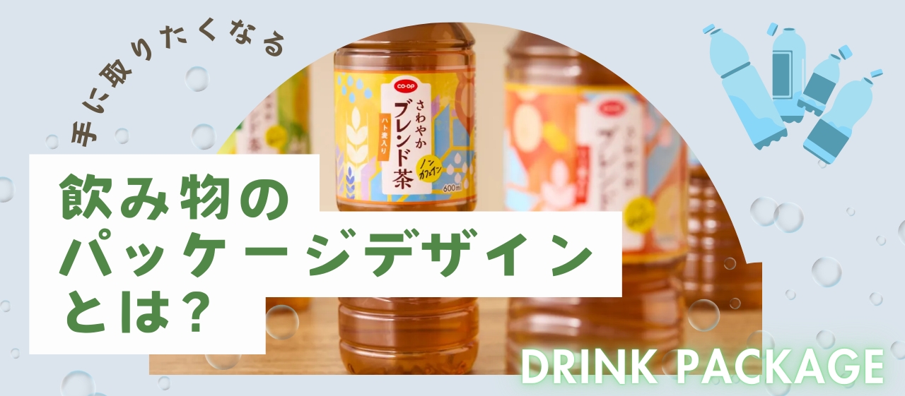 手に取りたくなる「飲み物」のパッケージデザインとは?
