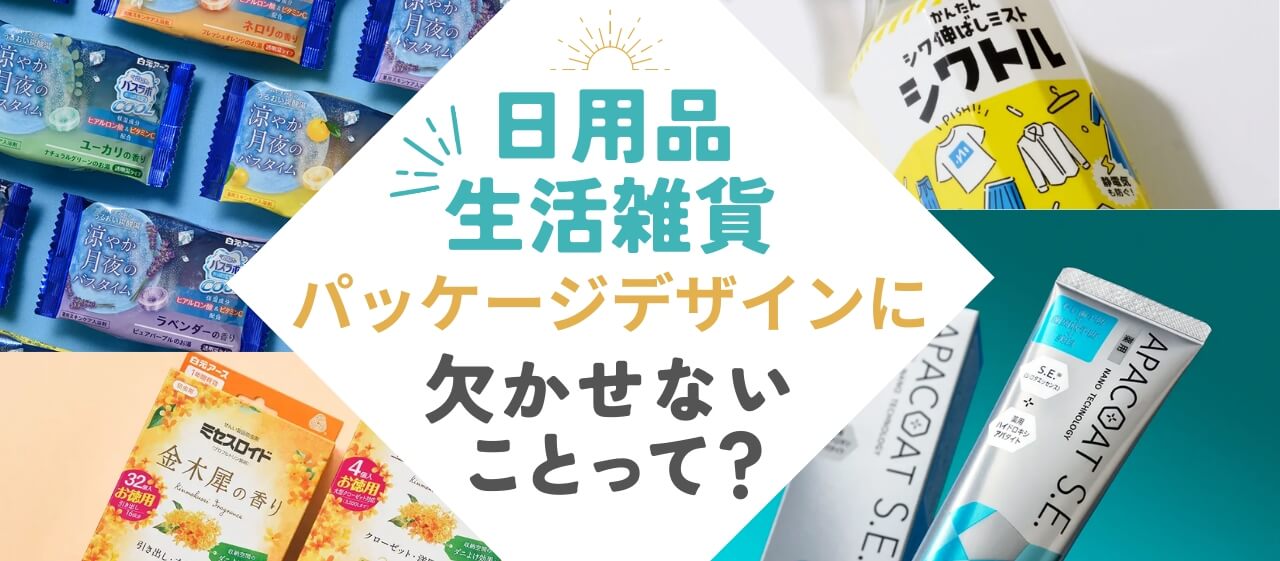 日用品・生活雑貨のパッケージデザインに欠かせない要素って?