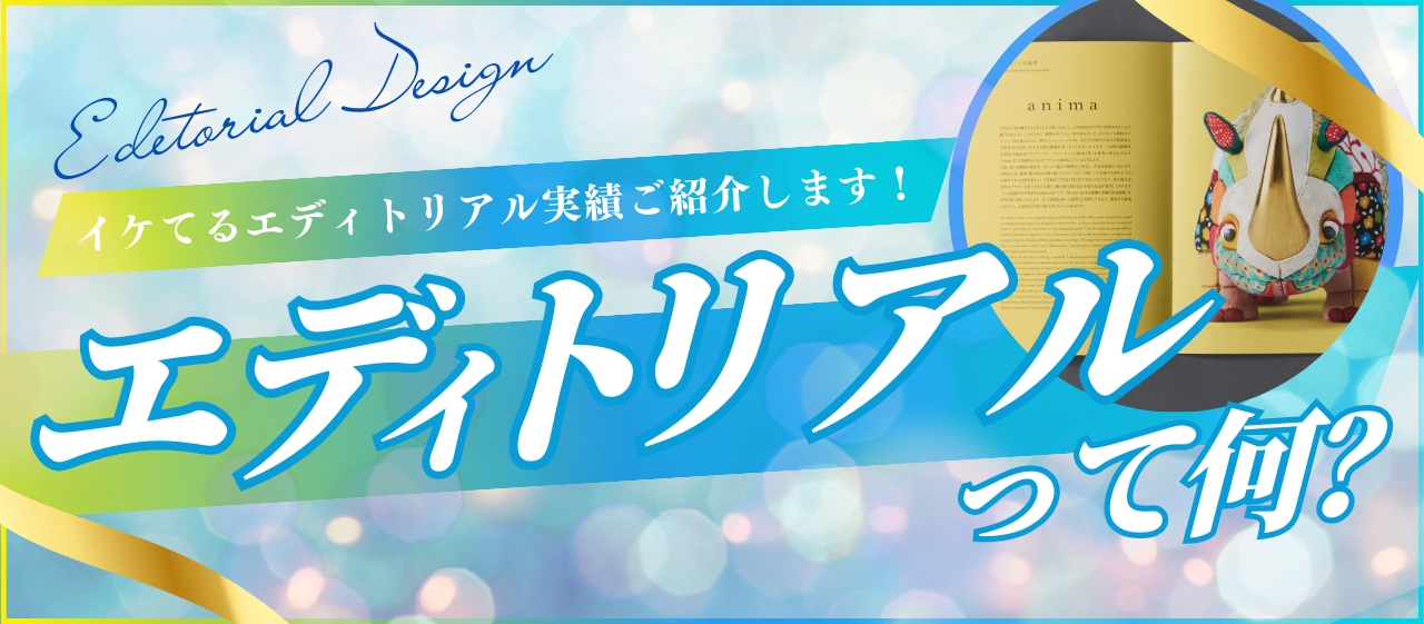 エディトリアルって何?イケてるエディトリアル実績ご紹介します!