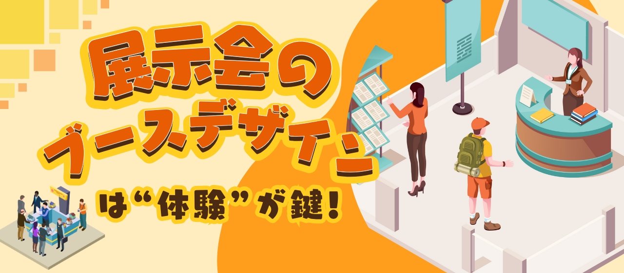 展示会のブースデザインは「体験」が鍵!