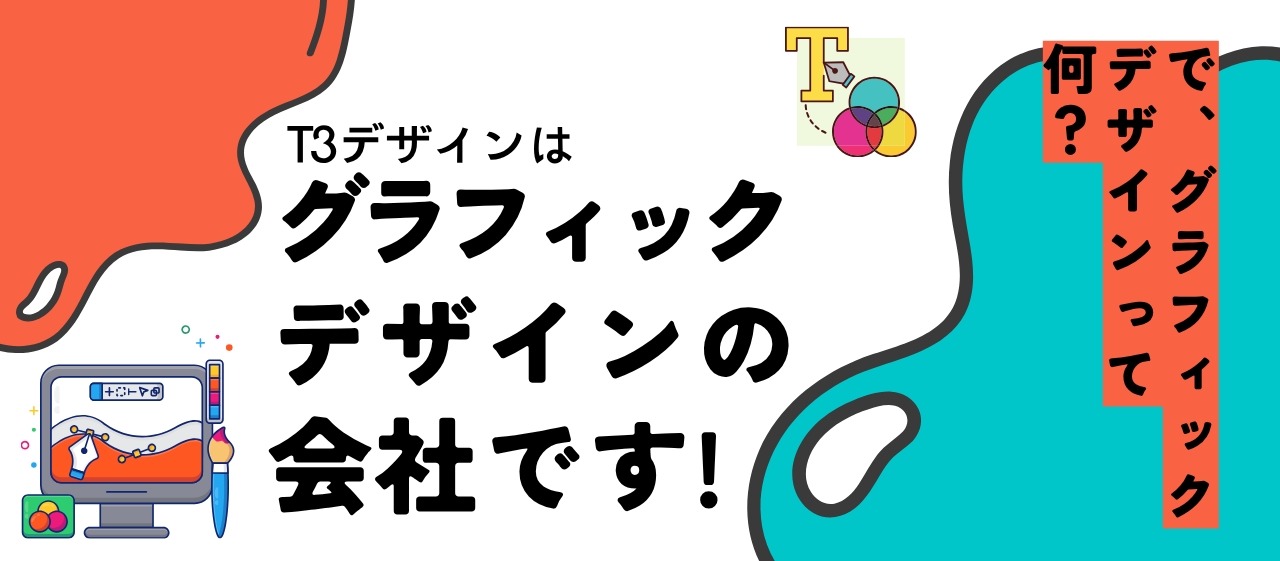T3デザインは「グラフィックデザイン」の会社です!…で、「グラフィックデザイン」って何?