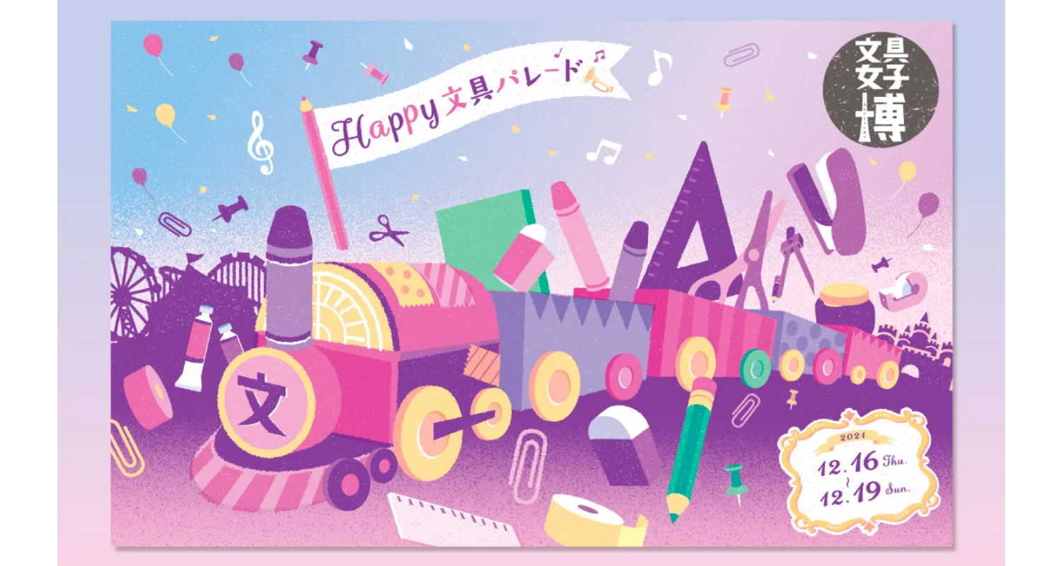 日販セグモ株式会社 文具女子博2021
