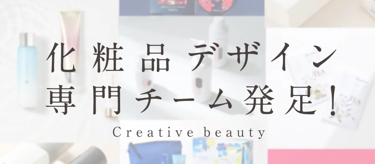 化粧品パッケージデザインの専門デザイン制作チーム発足! その名も、Creative beauty!