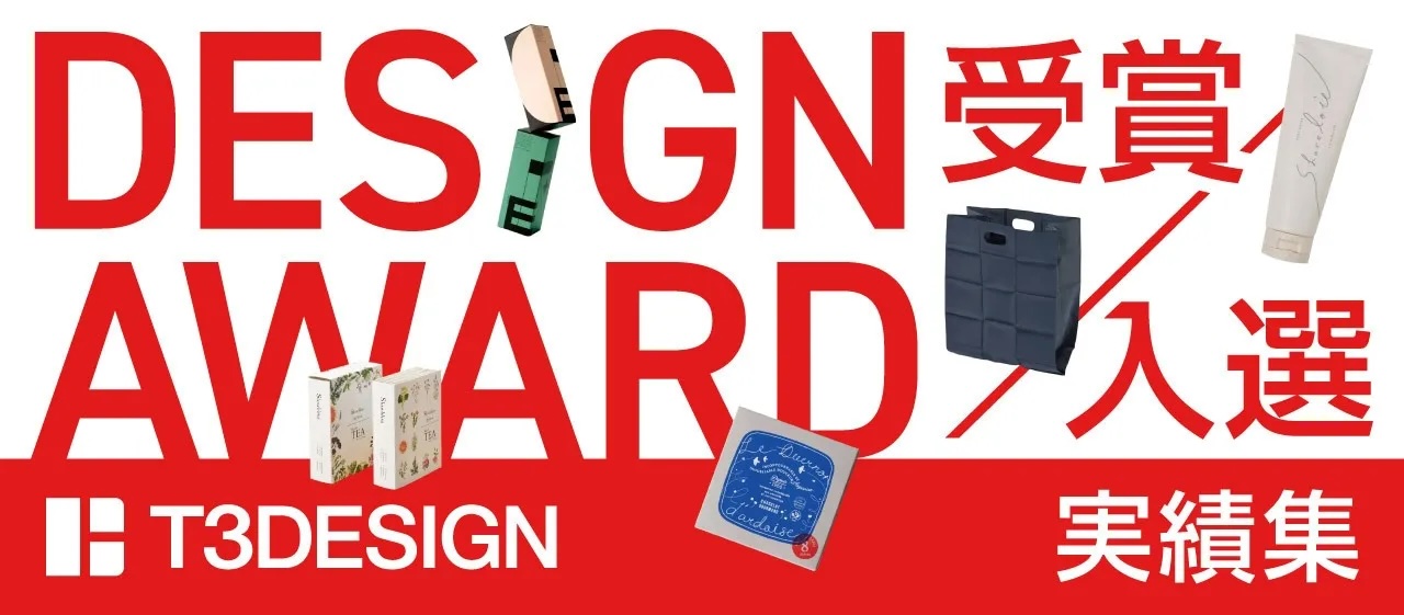 受賞歴多数!デザイン関連アワード入賞作品まとめ