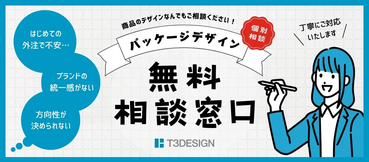 パッケージデザイン無料相談窓口|新商品パッケージやパッケージデザインリニューアルをデザイン会社に依頼検討中の方へ