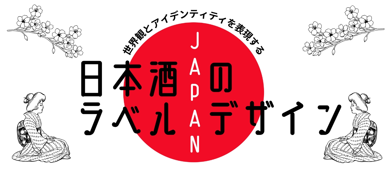 世界観とアイデンティティを表現する「日本酒のラベルデザイン」