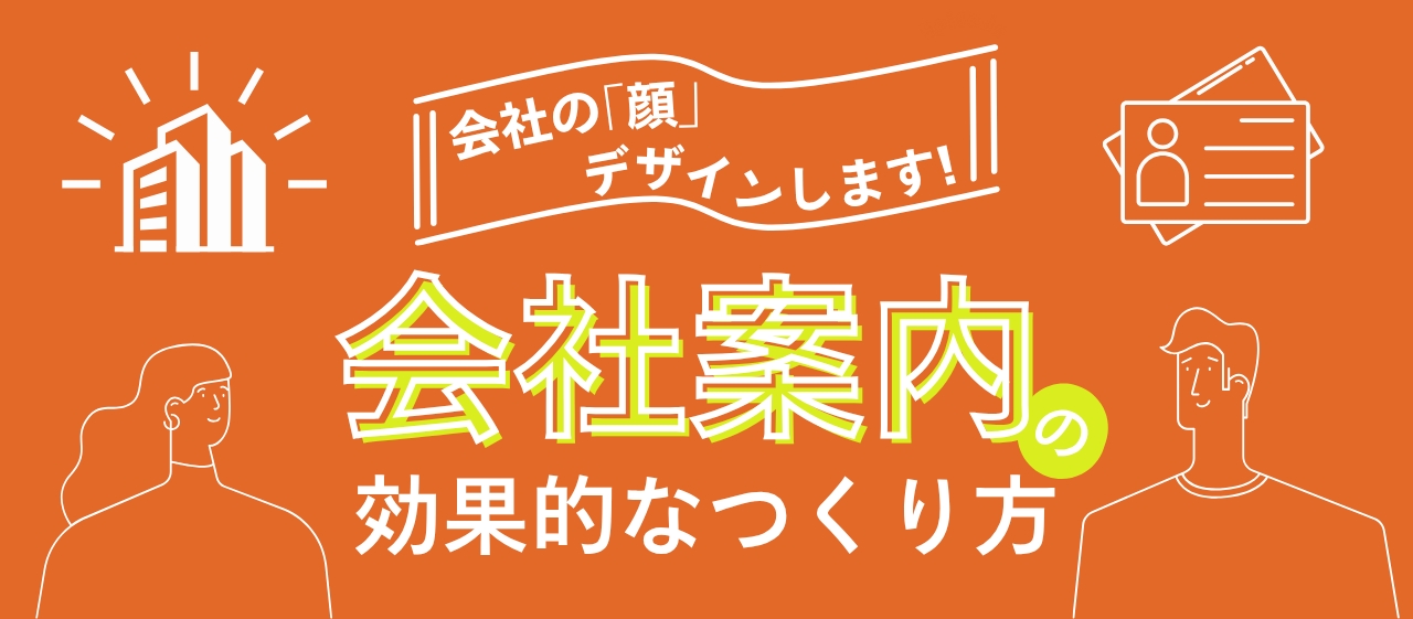 会社の「顔」デザインします！会社案内の効果的なつくり方