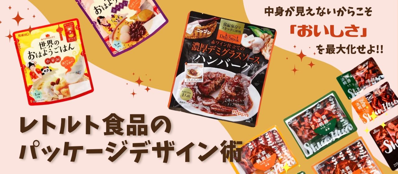 レトルト食品のパッケージデザイン術：中身が見えないからこそ「おいしさ」を最大化せよ