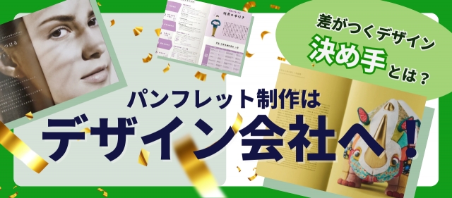 パンフレット制作はデザイン会社へ！差がつくデザインの決め手とは？