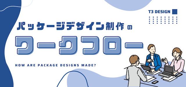〈デザイン依頼から納品まで〉パッケージデザイン制作のワークフローまとめ